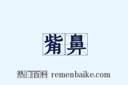 觜鼻是什么意思的图片